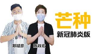 一想到肺炎就 呜~【改编翻唱】郑斌彦 & 陈政宏 -芒种（新冠肺炎版） 原唱：趙方婧