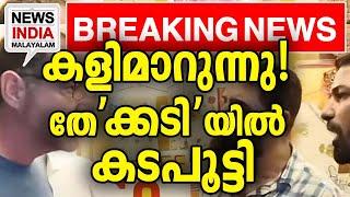 ഇവിടെ തീരില്ല| national news update | tekkadi I NEWS INDIA MALAYALAM