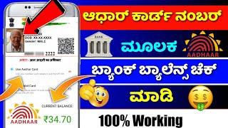 Aadhar card bank balance check  how to check bank balance aadhar card kannada aadhar number bank