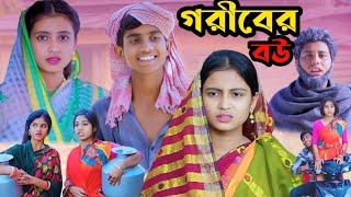 গরিবের বউ || New Video Goriber Bou || 2025 Letest Video #mama bhagnetv