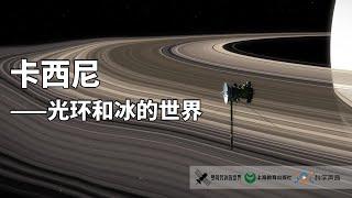 卡西尼号：不止揭秘土星光环，更揭示“行星的卫星可能存在生命”