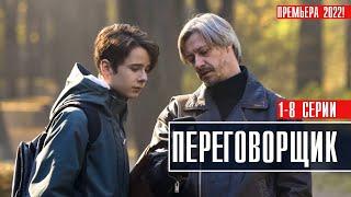 Переговорщик 1-8 серия (2022) Детектив // Премьера на сервисе Кион // Анонс