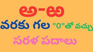 telugu padalu l telugu aksharamala ldheeraj nursery videos