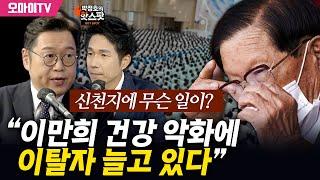 [박정호의 핫스팟] 신천지에 무슨 일이? 김용민 “이만희 건강 악화에 이탈자 늘고 있다”