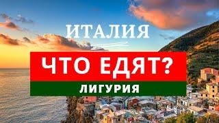 Еда Италии. Гастрономический тур по Лигурии. Кулинарный блог.