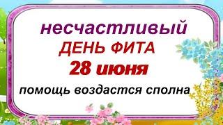 28 июня. ДЕНЬ ФИТА и АМОСА.В вашем доме навсегда поселятся счастье и успех. Приметы. Поверья