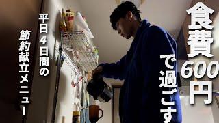 食費600円男 節約自炊vlog【#82】