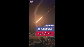 بعد اختراقها القبة الحديدية.. سقوط صواريخ إيرانية قرب مقار حكومية إسرائيلية بتل أبيب
