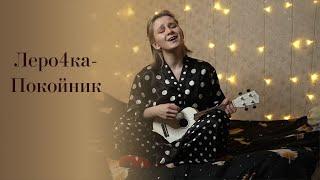 Леро4ка - Покойник (cover) укулеле