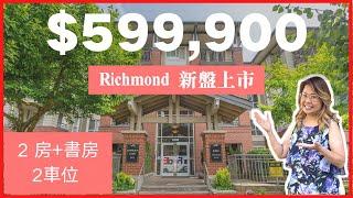 【溫哥華睇樓】Richmond 新盤上市2房+書房 連2車位 $599,900 | 旺中帶靜 | Richmond Centre 5分鐘車程 | 向南內園 | 週末開放日   #溫哥華地產