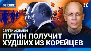 АСЛАНЯН: Для победы в войне Путину нужна мобилизация. 12 000 солдат КНДР: Ким Чен Ын пришлет худших