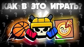 КАК В ЭТО ИГРАТЬ? | НОВЫЕ РЕЖИМЫ в Brawl Stars