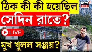 R G Kar Hospital News LIVE : ঠিক কী কী হয়েছিল সেদিন রাতে? CBI এর কাছে মুখ খুলল সঞ্জয়? Bangla News