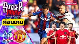 LIVEก่อนเกม พาเลซ vs แมนฯ ยูไนเต็ด l ซอคเกอร์ ปาร์ตี้ ขยี้บอลสด l 2024/25 EP5 l SIAMSPORT