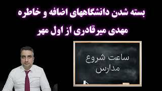 بسته شدن دانشگاههای اضافه و خاطره مهدی میرقادری از اول مهر