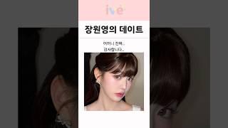 아이브 장원영에게 가장 행복한 데이트