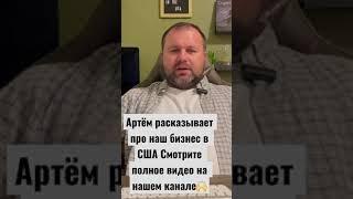 США Наш бизнес в Америке #shorts