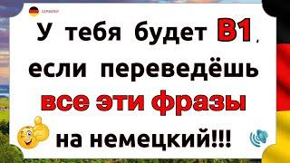 Ты ЗАГОВОРИШЬ на немецком УВЕРЕННО уже СЕГОДНЯ, если Сможешь ПЕРЕВЕСТИ ЭТИ ФРАЗЫ | Немецкий с нуля