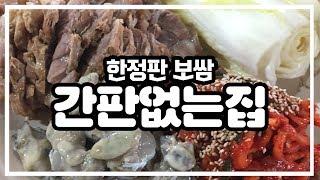 수원 23년 전통의 간판없는 한정판매 보쌈 맛집! 생생정보통 PD도 울고간 시골막걸리 mukbang suwon bossam