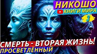 Шокирующая ИСТИНА! Вся Правда о Смерти! Что Нас Ждёт После Смерти?! Потусторонний Мир Есть?! Никошо