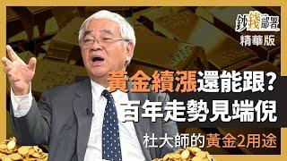 精華 黃金續漲到頂沒？現在還能長期投資？杜大師用金價200年走勢教你看端倪《鈔錢部署》盧燕俐 ft.杜金龍 20230417