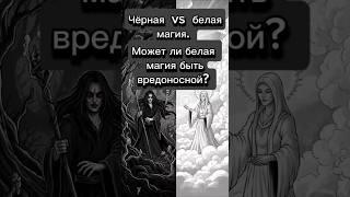 Черная и белая магия. В чем разница? Вред от белой магии.