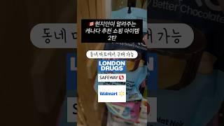  현지인이 말아주는 찐 캐나다 쇼핑 추천 아이템 2탄