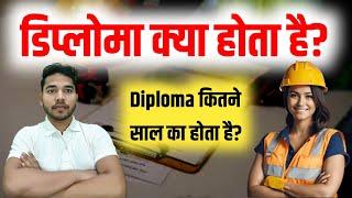 Diploma kya hota hai | Diploma kitne saal ka hota hai | Diploma ka matlab kya hota hai