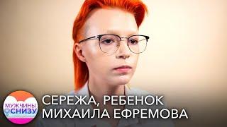 Ребёнок Михаила Ефремова — о женщинах, мужчинах и тех, кто между // Мужчины снизу