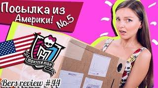 Посылка из Америки №5 с куклами Monster High (школа монстров),Disney Store,распаковка