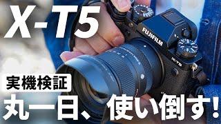 【実機レビュー】FUJIFILM X-T5「描写・AF性能は？」丸一日、撮影に持ち出して検証！