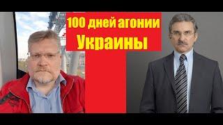 АГОНИЯ: Украина и Зеленский | 100 день | Задумов и Михайлов