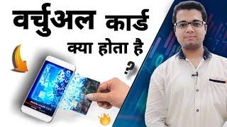 What Is A Virtual Card? Virtual card kya hota hai? Digital card Cloud card Electronic card explained