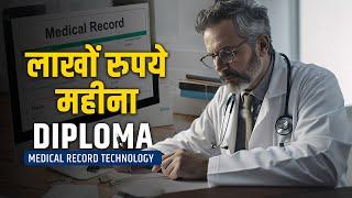 Diploma In Medical Record Technology | DMRT | इस डिप्लोमा से आप कमा सकते हैं महीने के लाखों