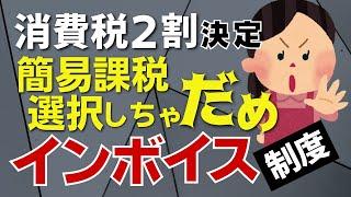 【税制改正】消費税２割決定！簡易課税は選択しちゃだめです！【インボイス制度／税制改正大綱／納税環境整備／インボイス不要】