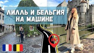 На машине из Лондона во Францию и в Бельгию | Евротоннель | Лилль, Антверпен, Гент, Брюгге