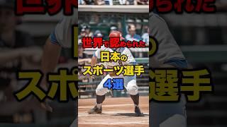 【海外の反応】世界で認められた日本のスポーツ選手4選 #日本 #海外の反応 #世界 #スポーツ選手 #日本人