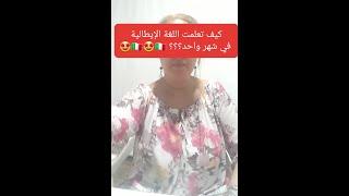 تعلمت اللغة الإيطالية في شهر واحد