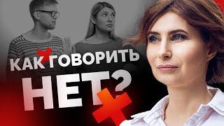 Как научиться говорить «нет»? Как научиться отказывать? Умение сказать нет. Как правильно отказать?