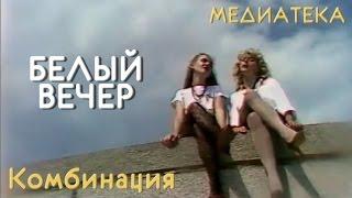 Комбинация - Белый вечер