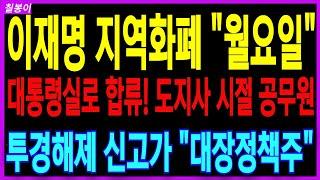 이재명 지역화폐 바로월요일!  도지사 시절 핵심인사 대통령실로  합류! 임기5년 쭉쭉 대장이될 핵심1번 정책 이재명정책주 지역화폐 주가 대응 주가분석 칠봉이