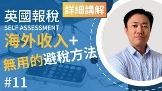 英國報稅詳細示範 (11) : 哪些香港及英國海外收入要報稅? | 無用的避稅方法 | 英國稅務 Self Assessment | SA106 | MPF及香港公務員退休金的注意事項