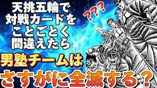 対戦カードをことごとく間違えたらさすがの男塾チームも全滅する？