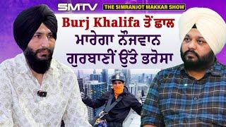 Burj Khalifa ਤੋਂ ਛਾਲ ਮਾਰੇਗਾ ਨੌਜਵਾਨ,ਗੁਰਬਾਣੀ ਉੱਤੇ ਭਰੋਸਾ, ਰੋਜ਼ਾਨਾ ਮੌ+ਤ ਨੂੰ ਕਰਦਾ ਟਿੱਚਰਾਂ | SMTV