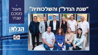 שנת הנדל"ן והשלכותיה