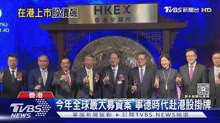 中美脫鉤指標! 「寧德時代」棄美國赴香港IPO　防川普下一波拿陸企開刀｜TVBS新聞