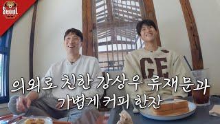 박서준 닮은 강상우, 공명 닮은 류재문(+게스트들)과 커피 한잔 ㅣ ep.6