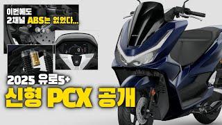 그래도 PCX 사랑하시죠? | 25년식 신형 유로5+ PCX125 공개! 또 ABS가 반쪽짜리...