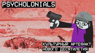 PSYCHOLONIALS - история, которой не было