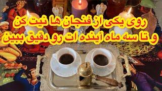 فال تاروت و قهوه|بدون زمان احساسی،کاری ، مالی#mariyantarot